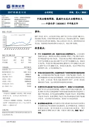 半年报点评：中报业绩超预期，氯碱行业龙头业绩弹性大