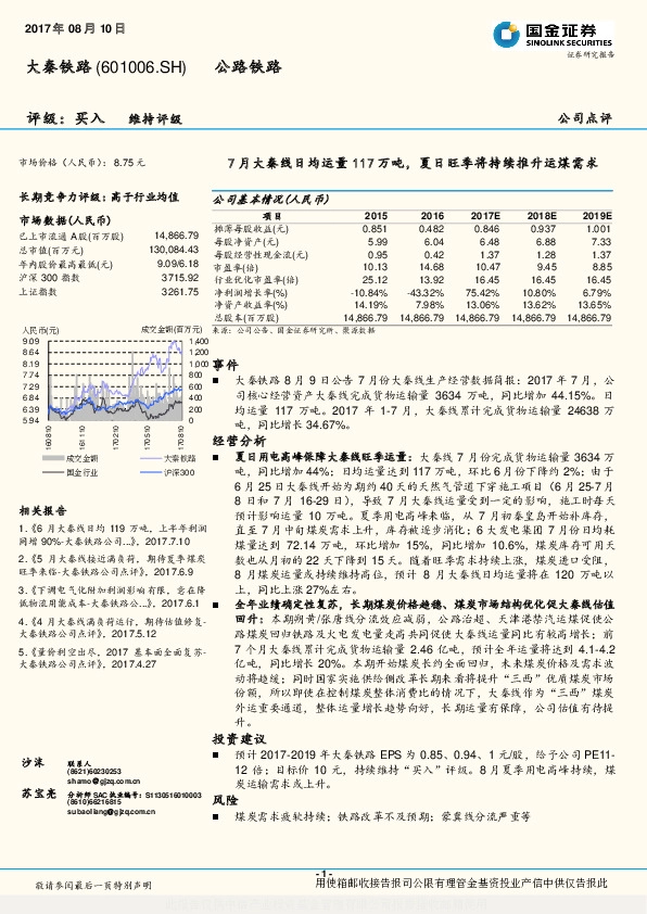 7月大秦线日均运量117万吨，夏日旺季将持续推升运煤需求