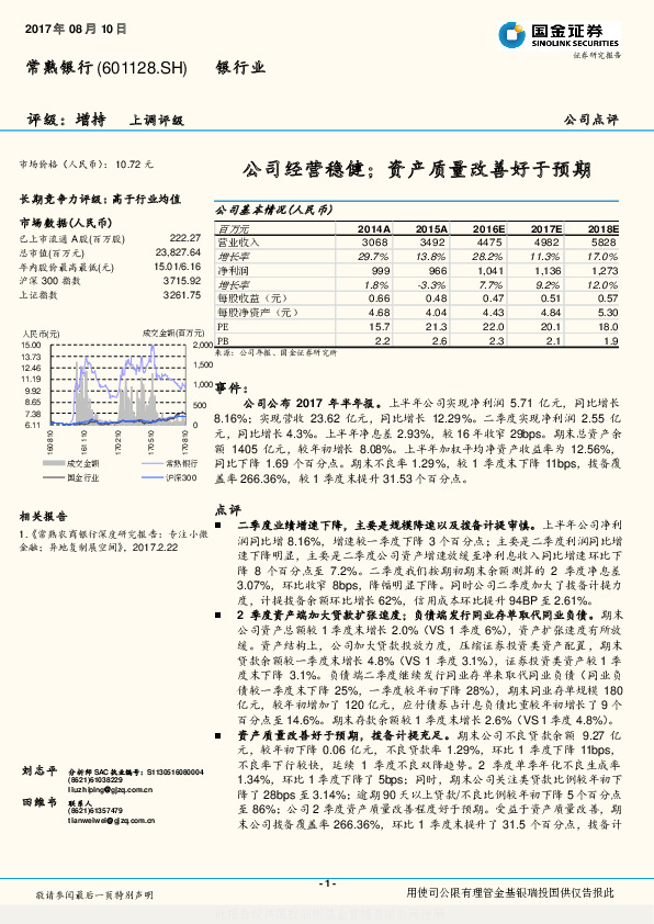 公司经营稳健；资产质量改善好于预期