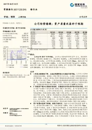 公司经营稳健；资产质量改善好于预期