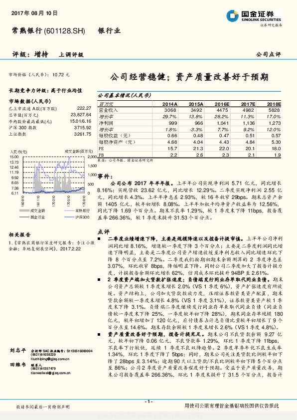 公司经营稳健；资产质量改善好于预期