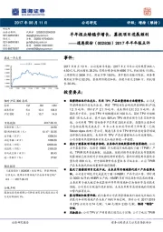 2017年半年报点评：半年报业绩稳步增长，募投项目进展顺利