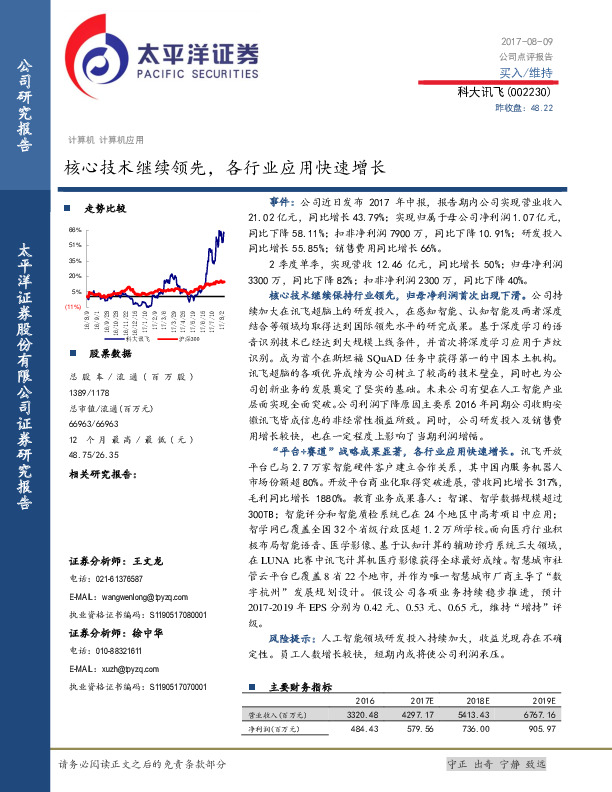 核心技术继续领先，各行业应用快速增长