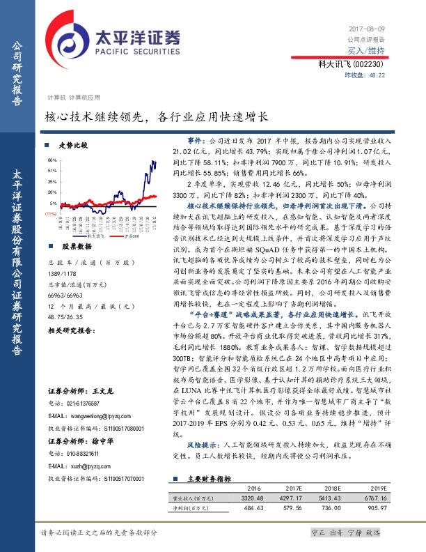 核心技术继续领先，各行业应用快速增长