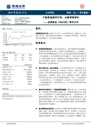 事件点评：产能渠道稳步扩张，业绩持续增长