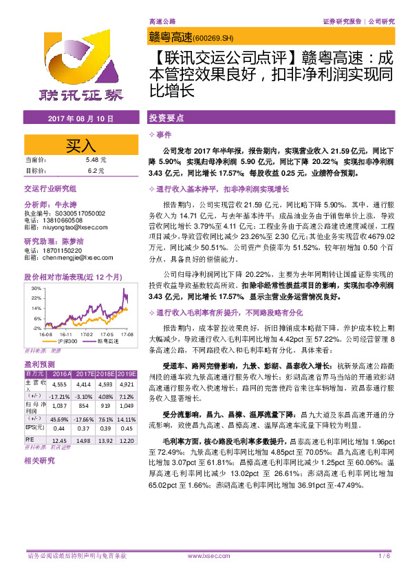 【联讯交运公司点评】赣粤高速：成本管控效果良好，扣非净利润实现同比增长