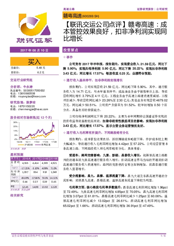 【联讯交运公司点评】赣粤高速：成本管控效果良好，扣非净利润实现同比增长