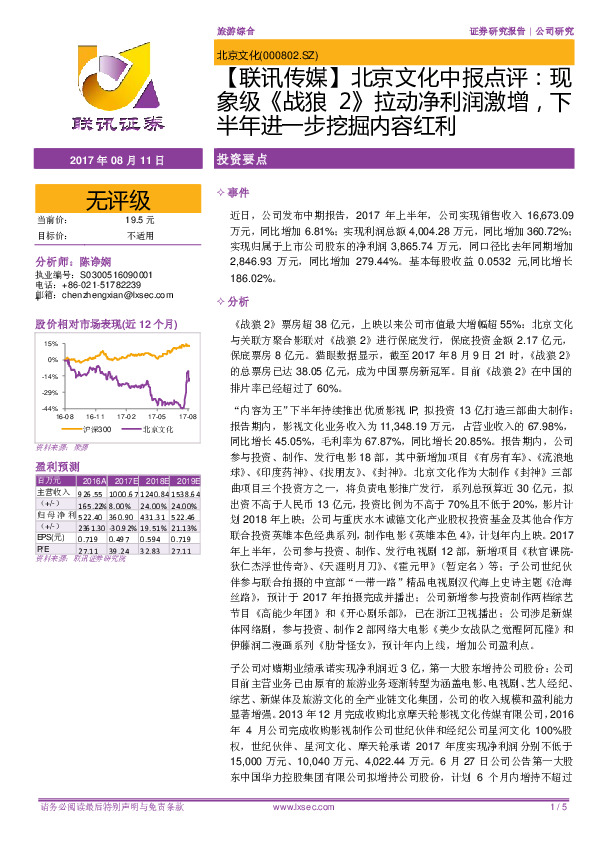 【联讯传媒】北京文化中报点评：现象级《战狼2》拉动净利润激增，下半年进一步挖掘内容红利