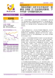 【联讯传媒】北京文化中报点评：现象级《战狼2》拉动净利润激增，下半年进一步挖掘内容红利