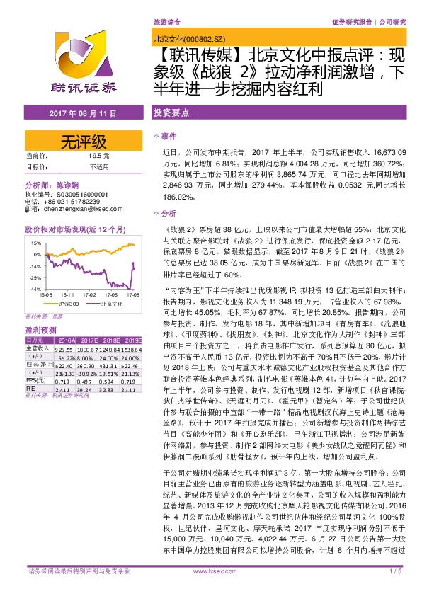 【联讯传媒】北京文化中报点评：现象级《战狼2》拉动净利润激增，下半年进一步挖掘内容红利