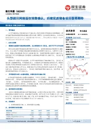 头部剧目网络版权销售确认,后续优质储备项目值得期待