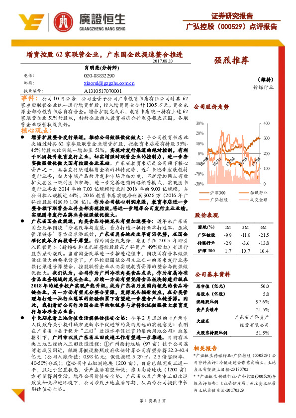 增资控股62家联营企业，广东国企改提速整合推进