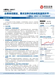 2017年半年报点评：业绩表现靓丽，需求淡季仍保持较高盈利水平民