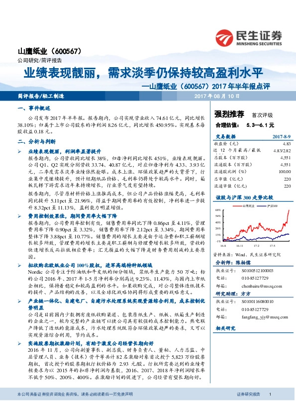 2017年半年报点评：业绩表现靓丽，需求淡季仍保持较高盈利水平民