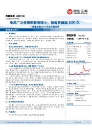 2017年半年报点评：布局广泛受限购影响较小，储备货值超3000亿