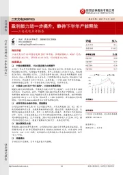 三安光电点评报告：盈利能力进一步提升，静待下半年产能释放