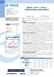 公司点评：战略转型成效显著 加码军工展现潜力