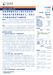 拟投资新建羽毛加工项目公告点评：羽绒业务产能有望迅速扩大，拟设立产业基金加速全产业链布局