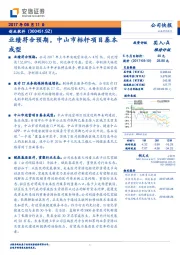 业绩符合预期，中山市标杆项目基本成型