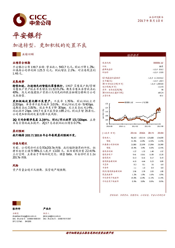 加速转型，更加积极的处置不良
