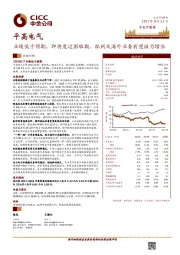 业绩低于预期,即将度过困难期,配网及海外业务有望接力增长