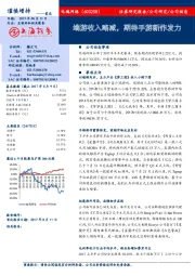 端游收入略减，期待手游新作发力