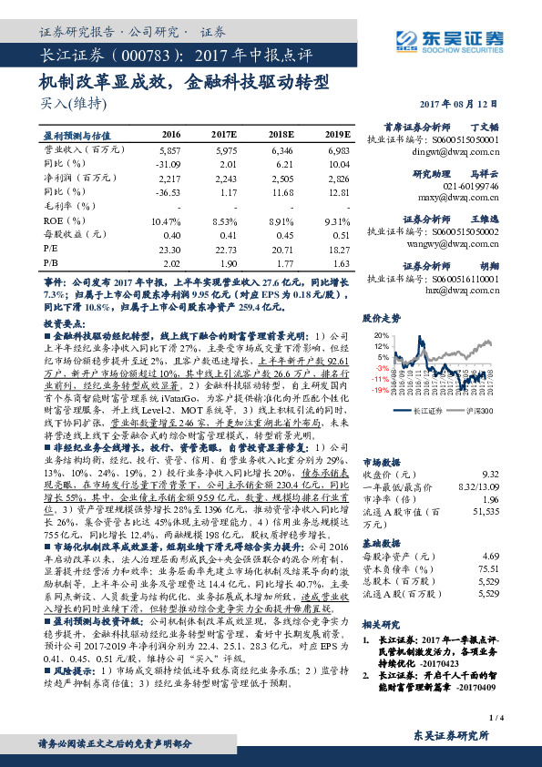 2017年中报点评：机制改革显成效，金融科技驱动转型