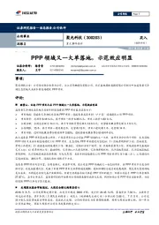 重大事件快评：PPP领域又一大单落地，示范效应明显