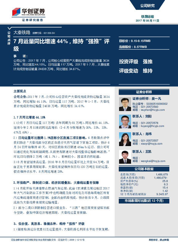 7月运量同比增速44%，维持“强推”评级