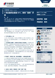 7月运量同比增速44%，维持“强推”评级