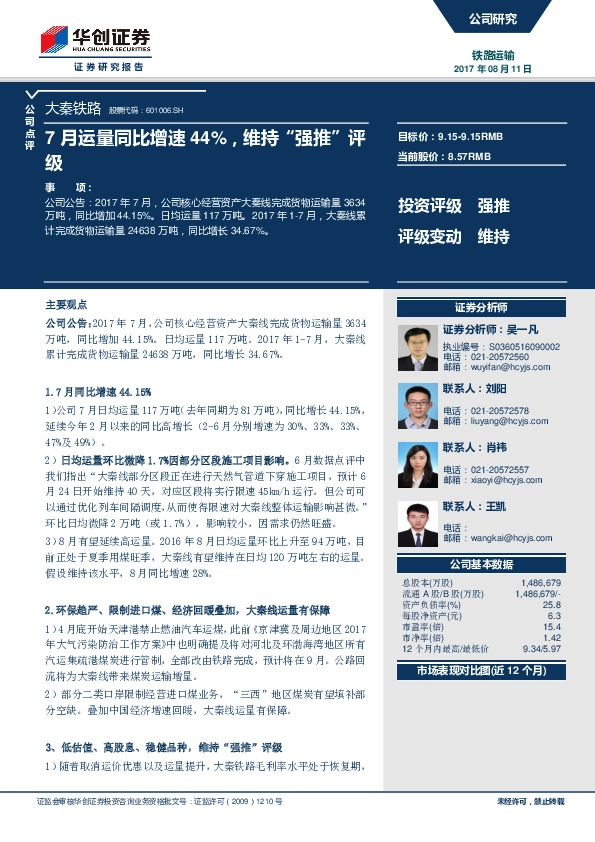 7月运量同比增速44%，维持“强推”评级