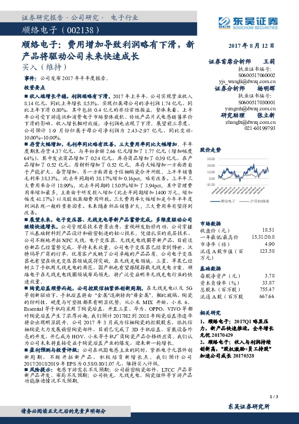 费用增加导致利润略有下滑，新产品将驱动公司未来快速成长