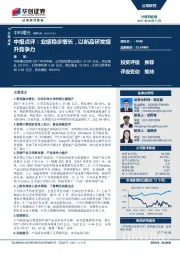 中报点评：业绩稳步增长，以新品研发提升竞争力