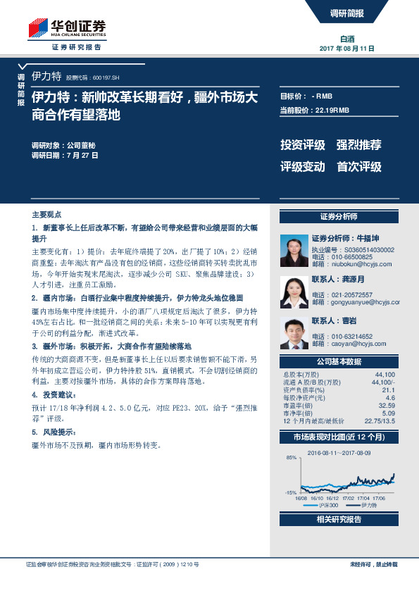 伊力特：新帅改革长期看好，疆外市场大商合作有望落地