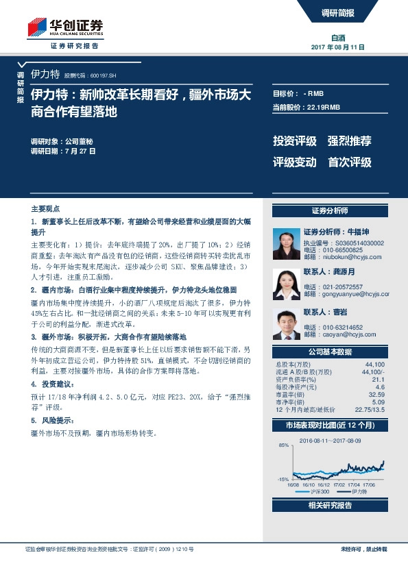 伊力特：新帅改革长期看好，疆外市场大商合作有望落地