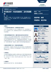 半年报点评：内生高速增长，全年高度期待