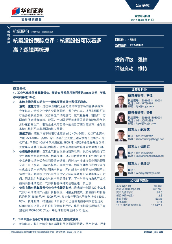 跟踪点评：杭氧股份可以看多高？逻辑再梳理