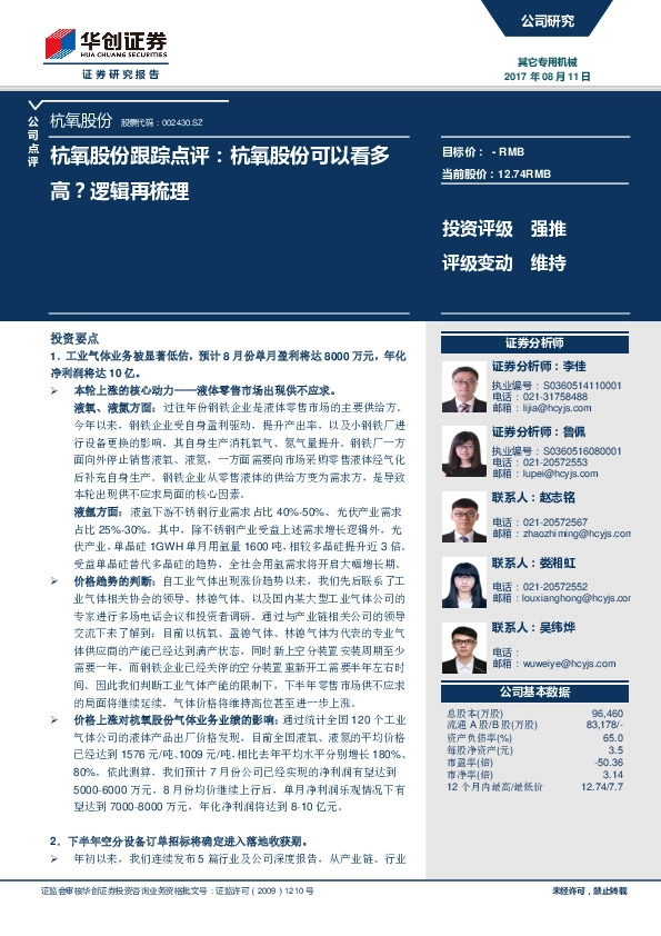 跟踪点评：杭氧股份可以看多高？逻辑再梳理