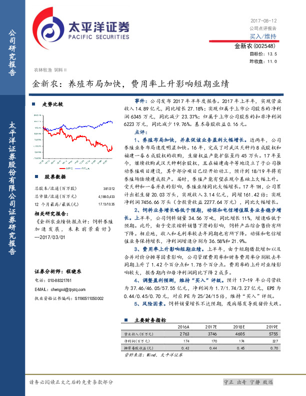 金新农：养殖布局加快，费用率上升影响短期业绩