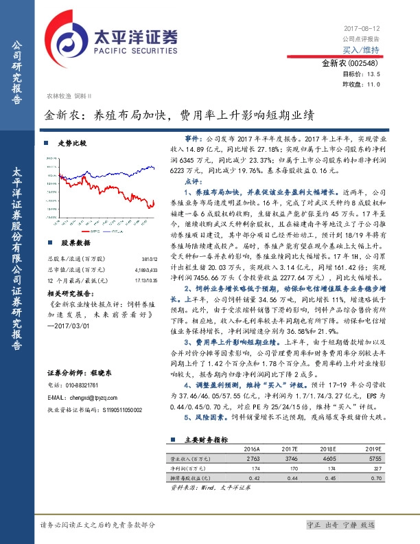 金新农：养殖布局加快，费用率上升影响短期业绩