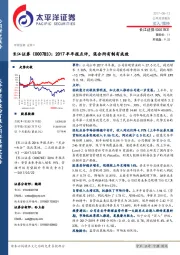 2017半年报点评，混合所有制有成效