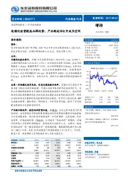 连锁化经营提高品牌优势，产业链延伸打开成长空间