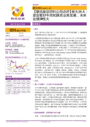 【联讯食品饮料公司点评】新大洲A:坚定看好牛肉和煤炭业务发展,未来业绩弹性大