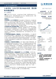 三安光电： LED芯片龙头地位巩固，需求强劲业绩高增长