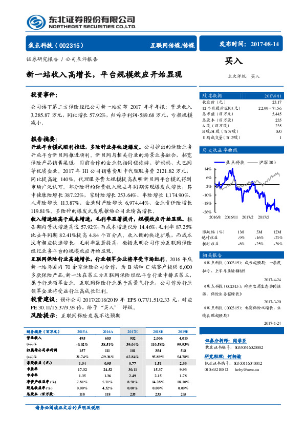 新 一站收入高增长，平台规模效应开始显现