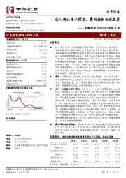 中报点评：收入确认慢于预期，费用控制收效显著