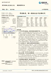 华丽转身，唯一园林央企开启新时代