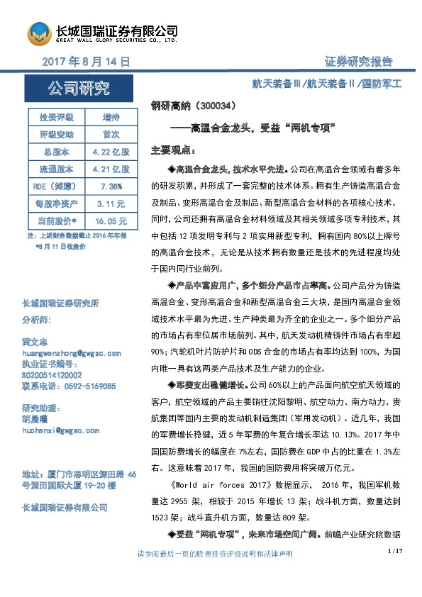 高温合金龙头，受益“两机专项”