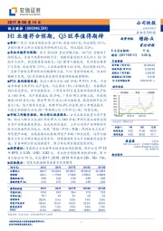 H1业绩符合预期，Q3旺季值得期待