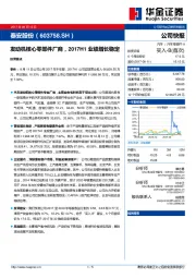 发动机核心零部件厂商，2017H1业绩增长稳定